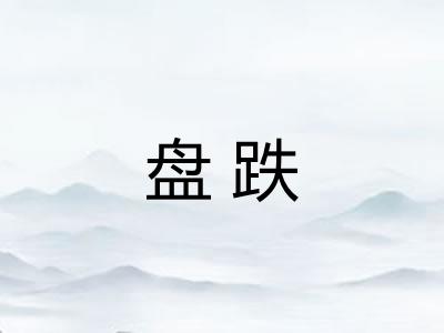 盘跌 盘跌