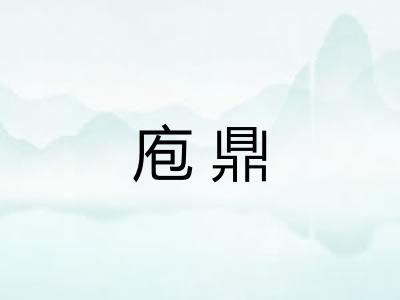 庖鼎