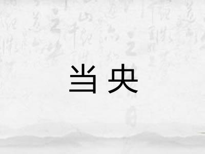 当央 当央