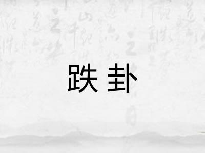 跌卦 跌卦