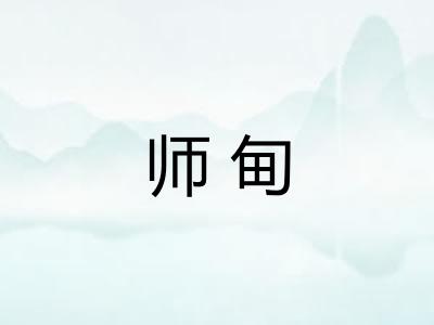 师甸 师甸