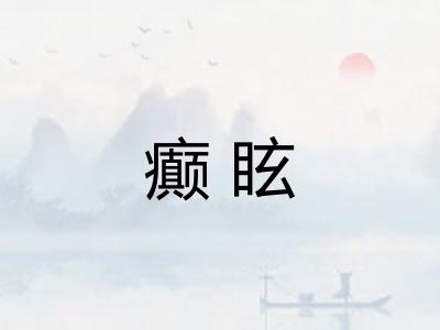 癫眩 癫眩