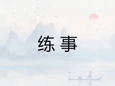 练事 练事