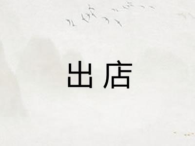 出店 出店