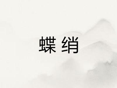 蝶绡