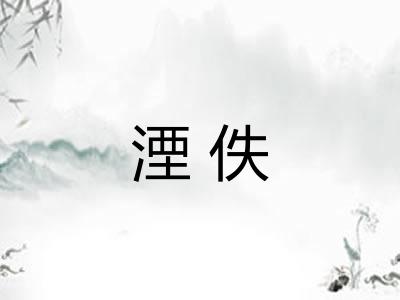 湮佚 湮佚