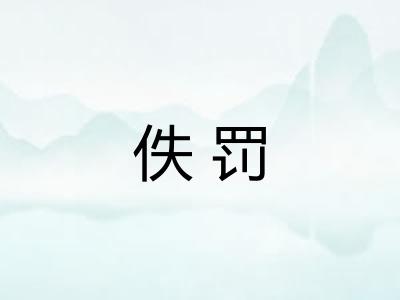 佚罚 佚罚