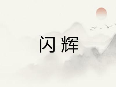 闪辉 闪辉