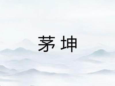 茅坤 茅坤