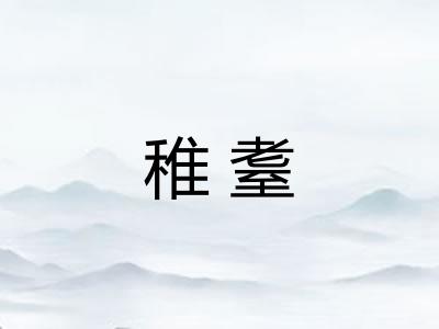 稚耋 稚耋