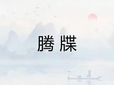 腾牒 腾牒