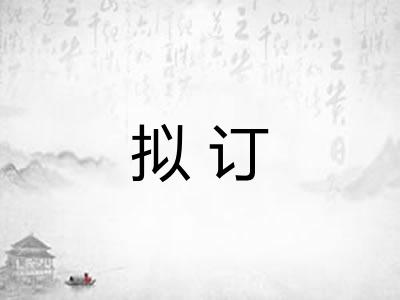 拟订 拟订