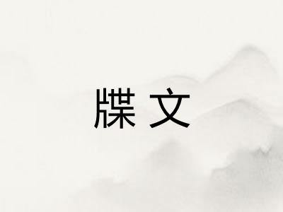 牒文 牒文