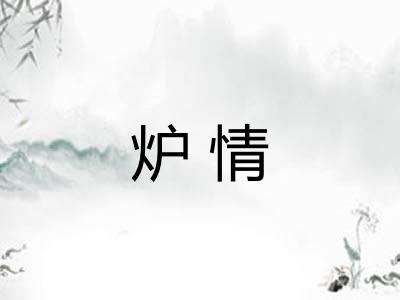 炉情 炉情