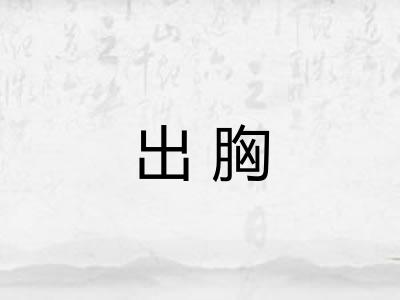 出胸 出胸