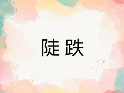 陡跌 陡跌