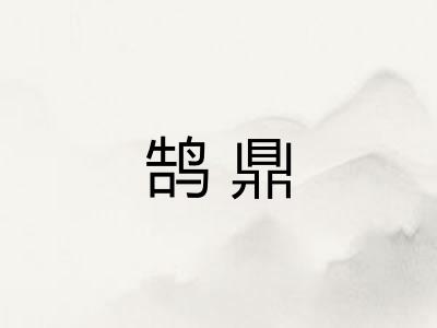 鹄鼎 鹄鼎