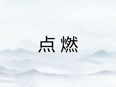 点燃 点燃