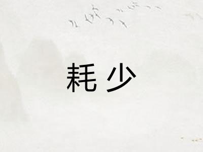 耗少 耗少
