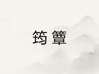 筠簟 筠簟