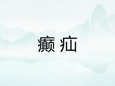 癫疝 癫疝