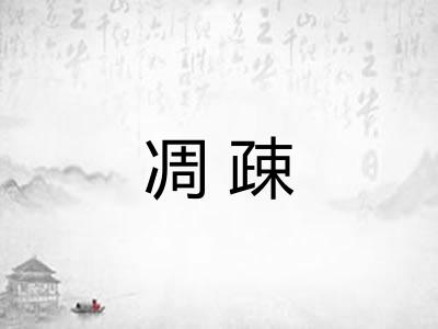 凋疎 凋疎
