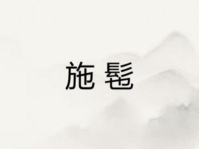 施髢 施髢