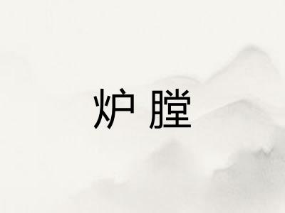 炉膛 炉膛