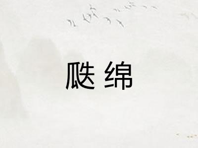 瓞绵 瓞绵