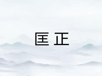 匡正 匡正