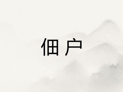 佃户 佃户