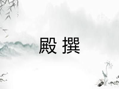殿撰