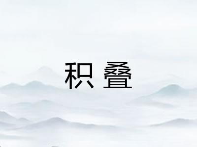 积叠 积叠