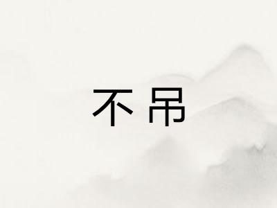 不吊 不吊