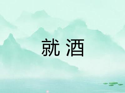 就酒 就酒