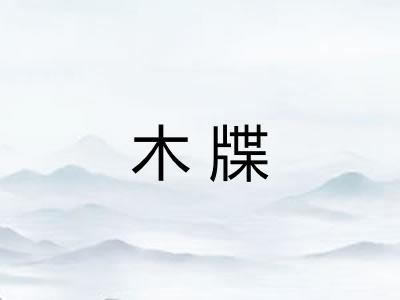 木牒 木牒