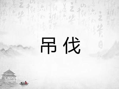 吊伐 吊伐