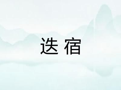 迭宿