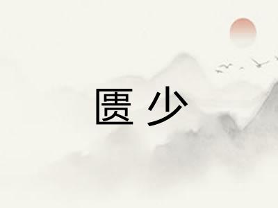 匮少 匮少