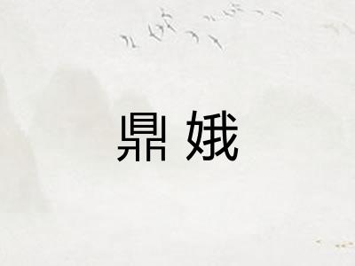 鼎娥