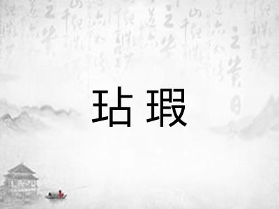 玷瑕 玷瑕