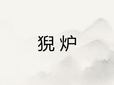 猊炉 猊炉