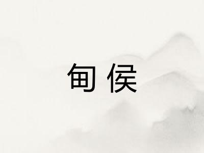 甸侯 甸侯
