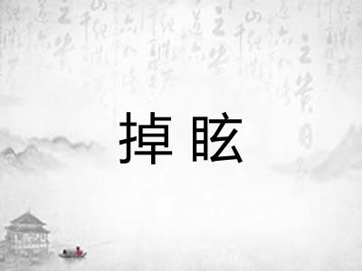 掉眩 掉眩