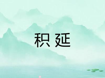 积延