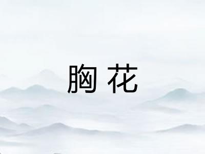 胸花 胸花