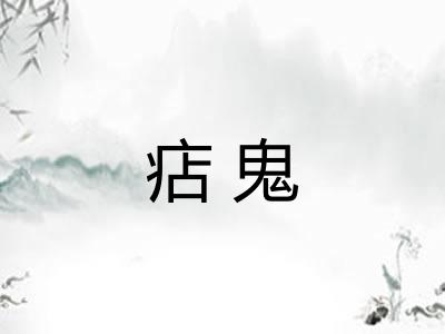 痁鬼