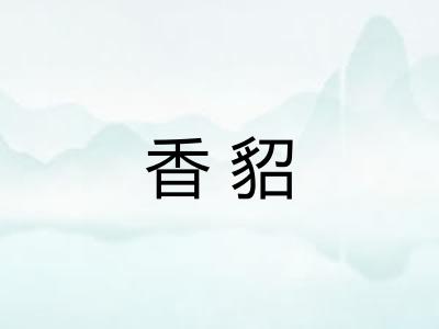 香貂 香貂