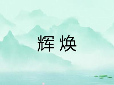 辉焕