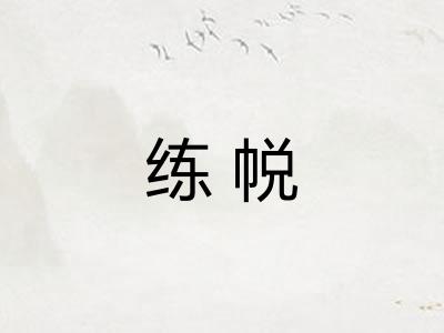 练帨 练帨